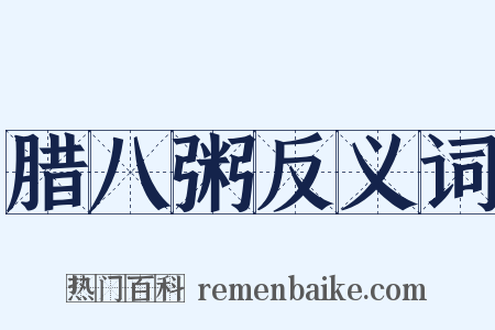腊八粥反义词是什么意思的图片